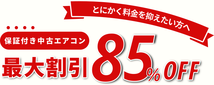 とにかく料金を抑えたい方へ 保証付き中古エアコン 最大割引70%OFF